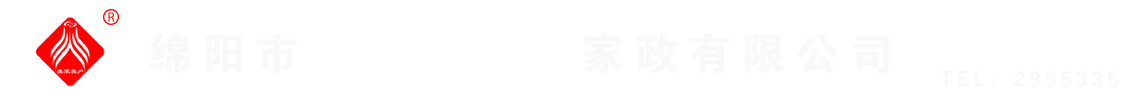 綿陽(yáng)市美家美戶家政有限公司----大品牌專業(yè)保潔、保姆、月嫂、育兒嫂、養(yǎng)老護(hù)理等